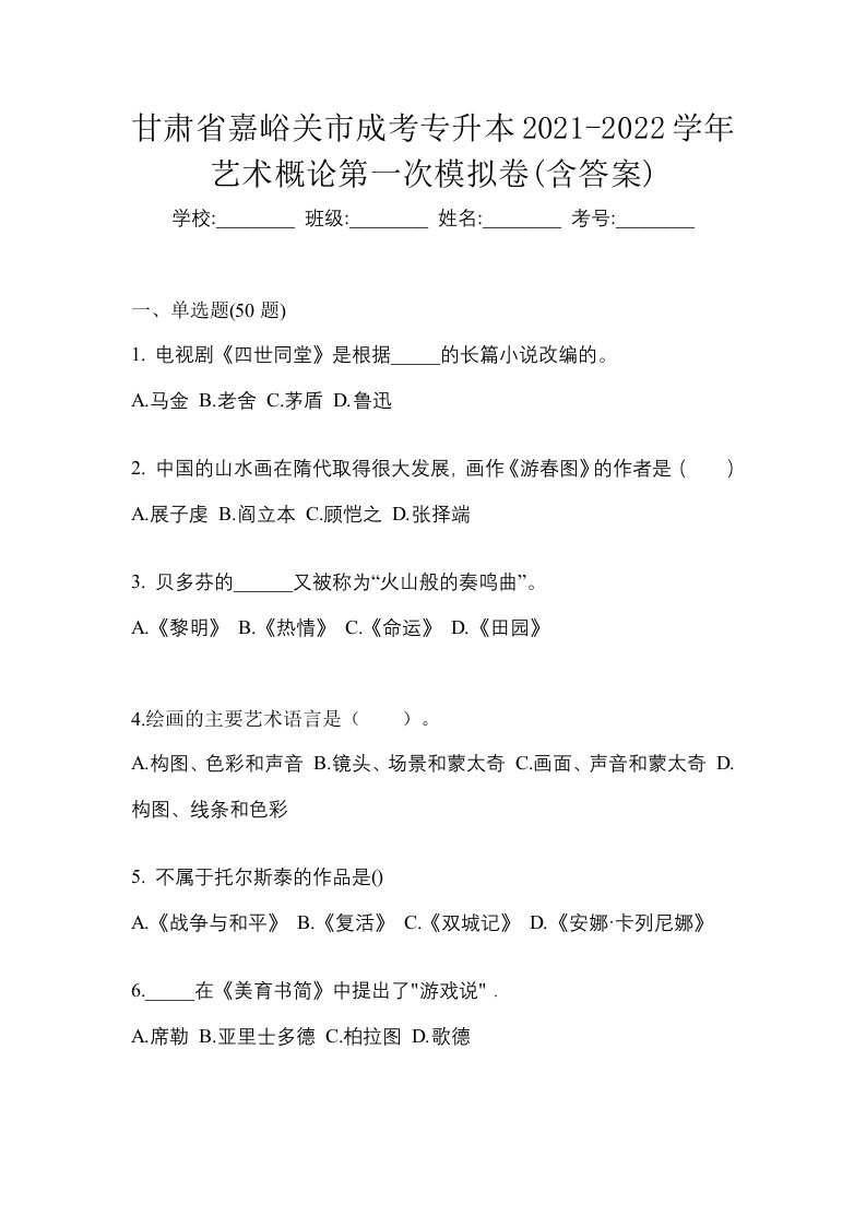 甘肃省嘉峪关市成考专升本2021-2022学年艺术概论第一次模拟卷含答案