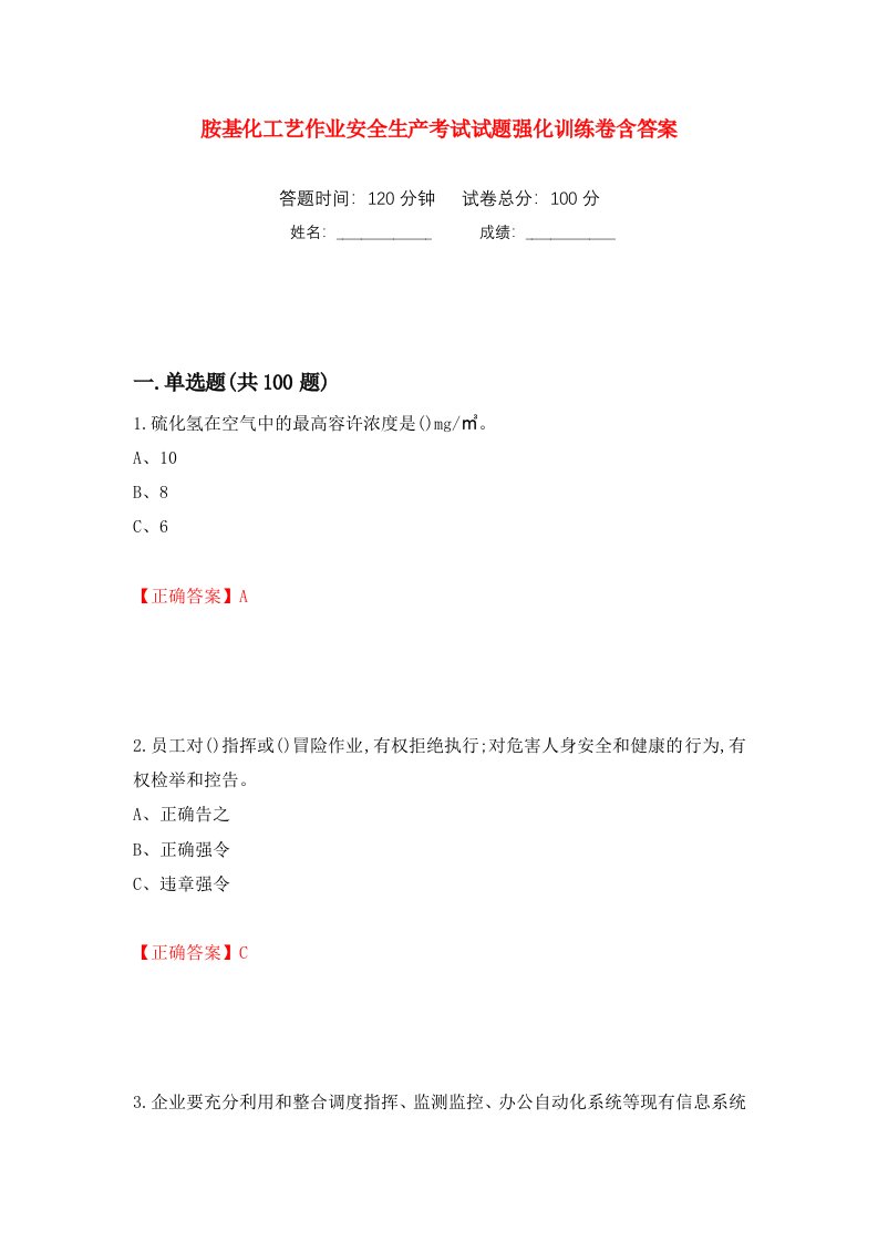 胺基化工艺作业安全生产考试试题强化训练卷含答案99