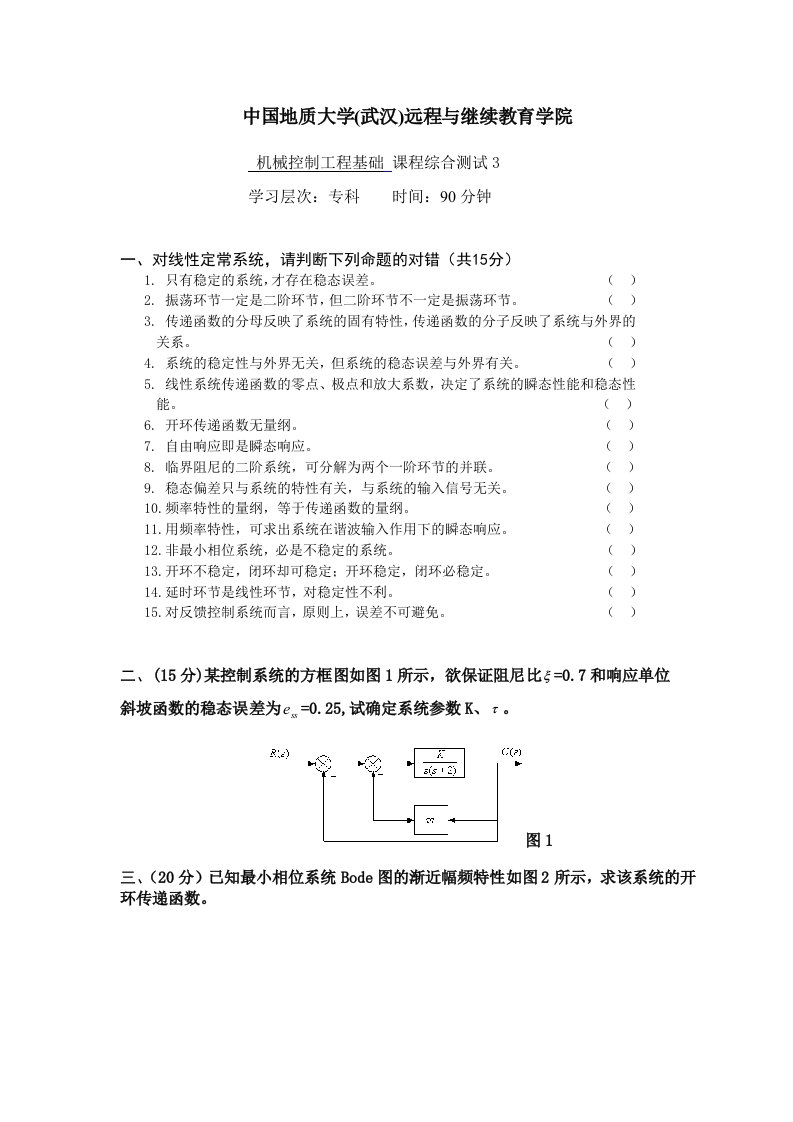 机械控制工程基础综合测试