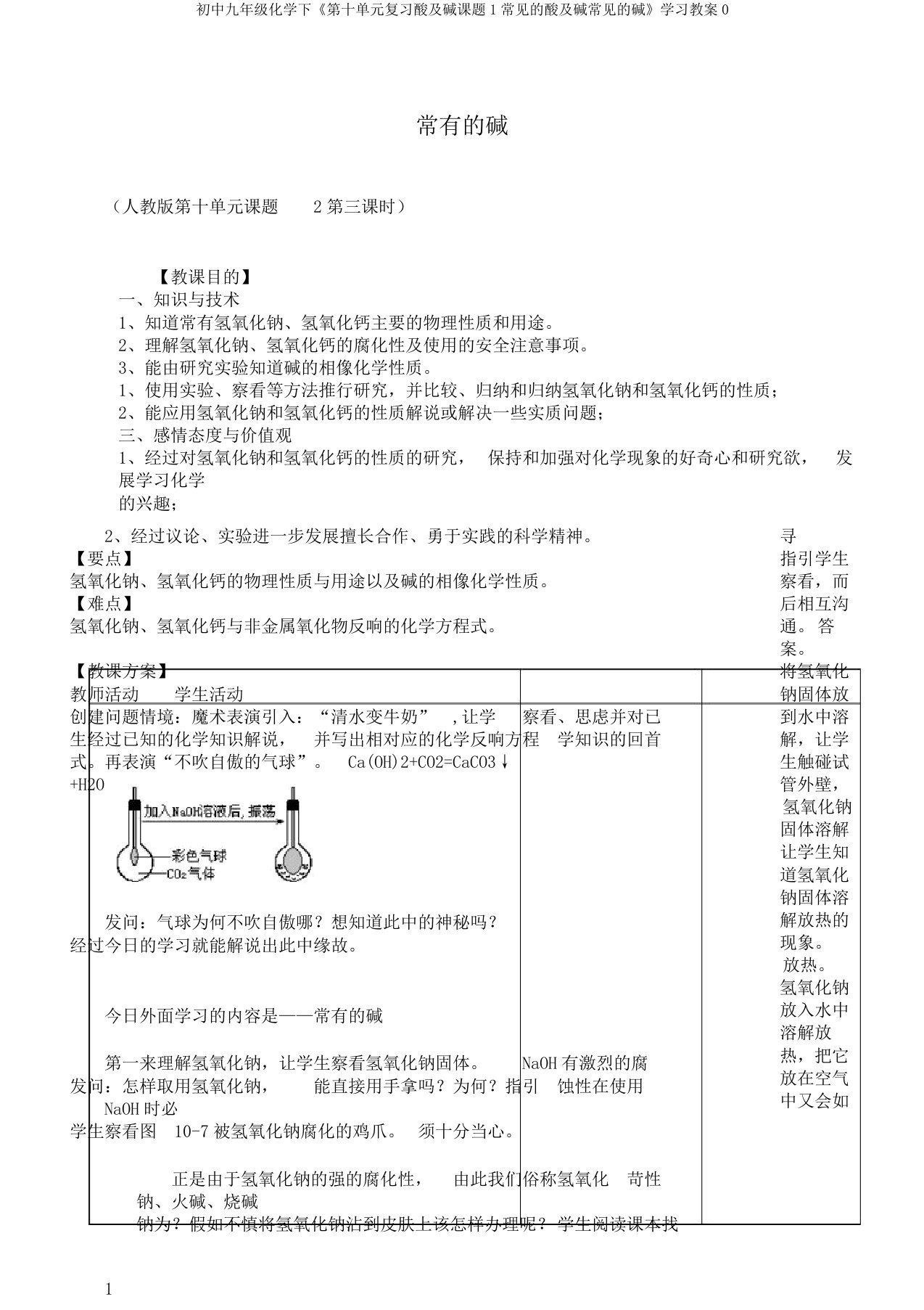 初中九年级化学下《第十单元复习酸及碱课题1常见的酸及碱常见的碱》学习教案0