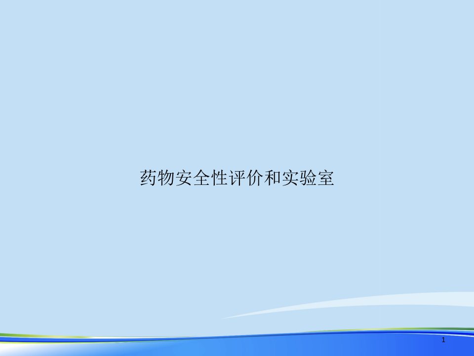 药物安全性评价和实验室2021完整版课件