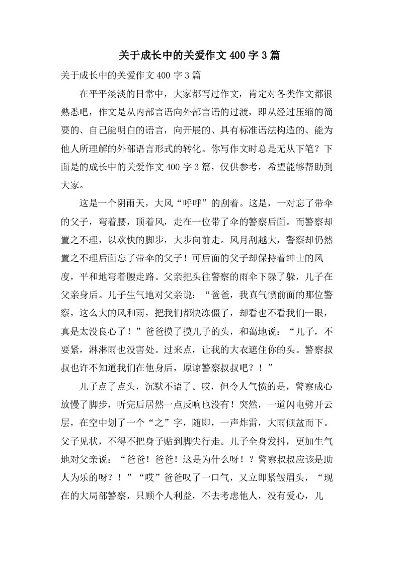 关于成长中的关爱作文400字3篇