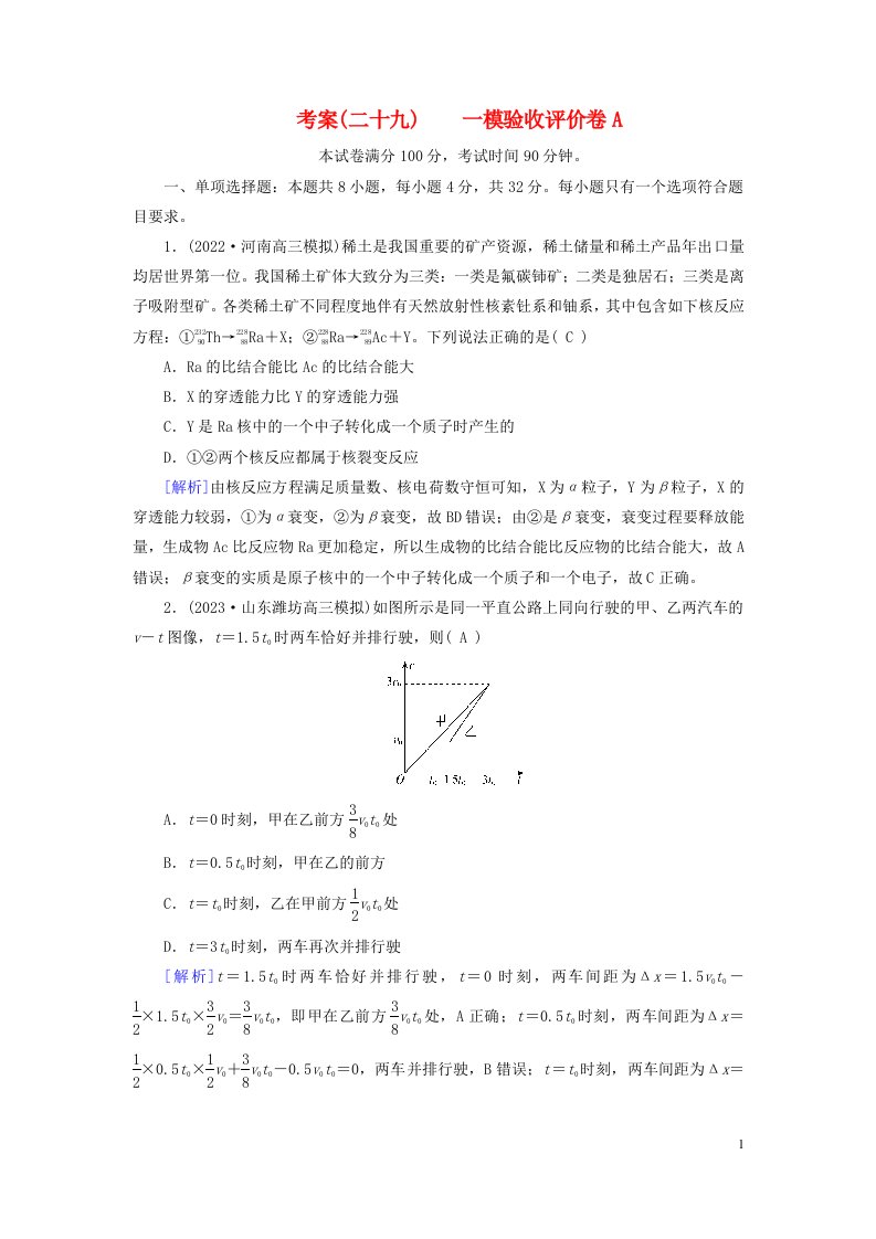 新教材2023年高考物理总复习考案29一模验收评价卷A