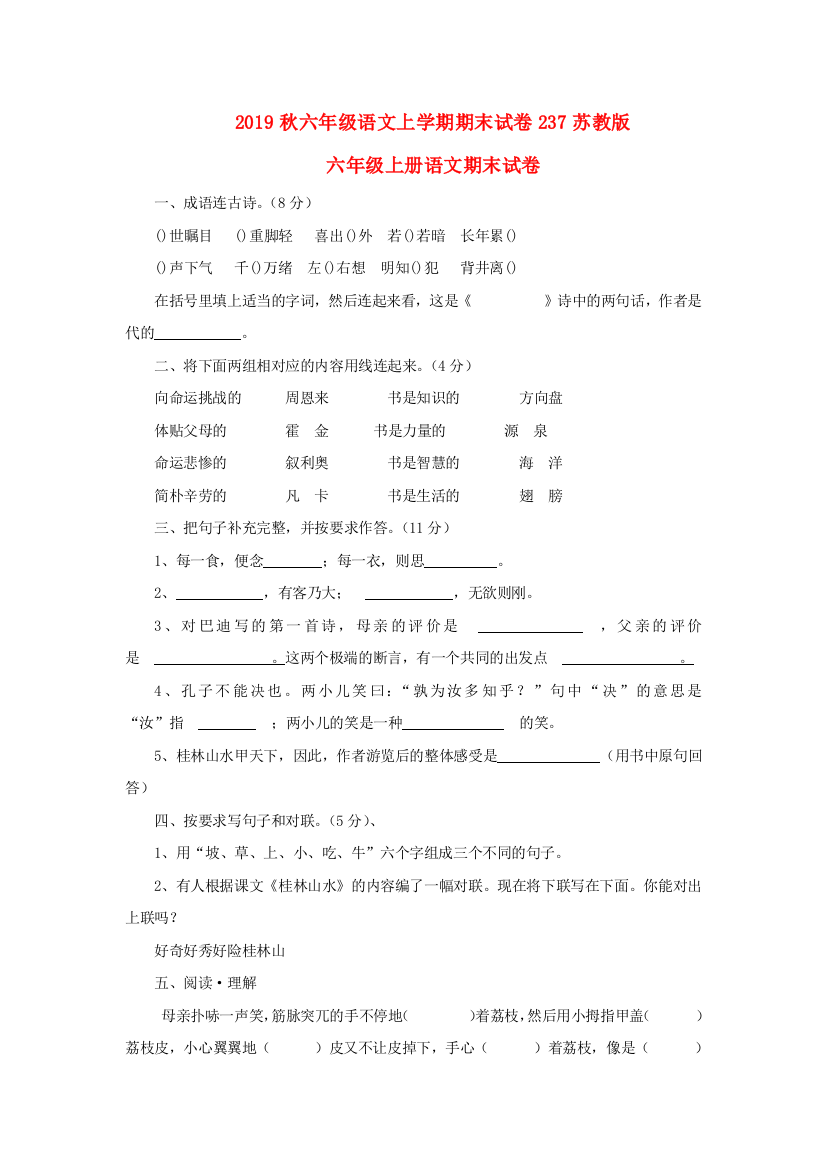 2019秋六年级语文上学期期末试卷237苏教版