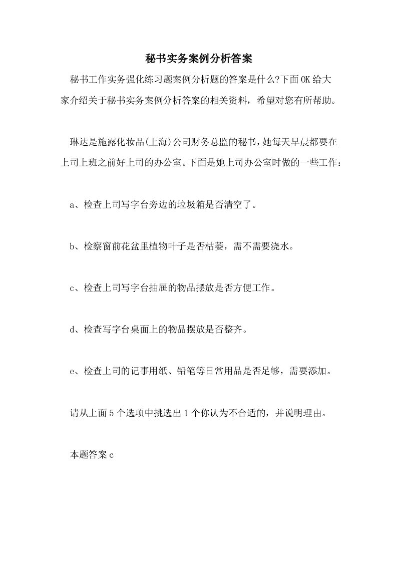 秘书实务案例分析答案