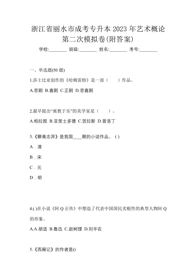 浙江省丽水市成考专升本2023年艺术概论第二次模拟卷附答案