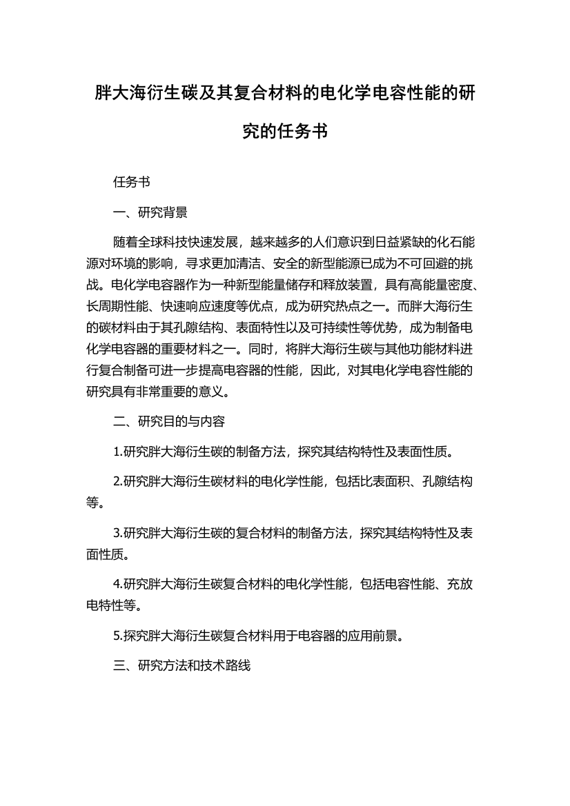 胖大海衍生碳及其复合材料的电化学电容性能的研究的任务书