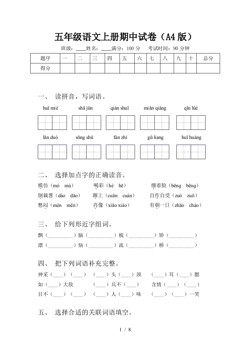 五年级语文上册期中试卷(A4版)