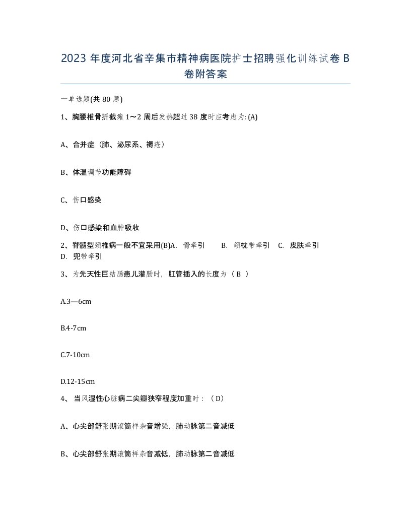 2023年度河北省辛集市精神病医院护士招聘强化训练试卷B卷附答案