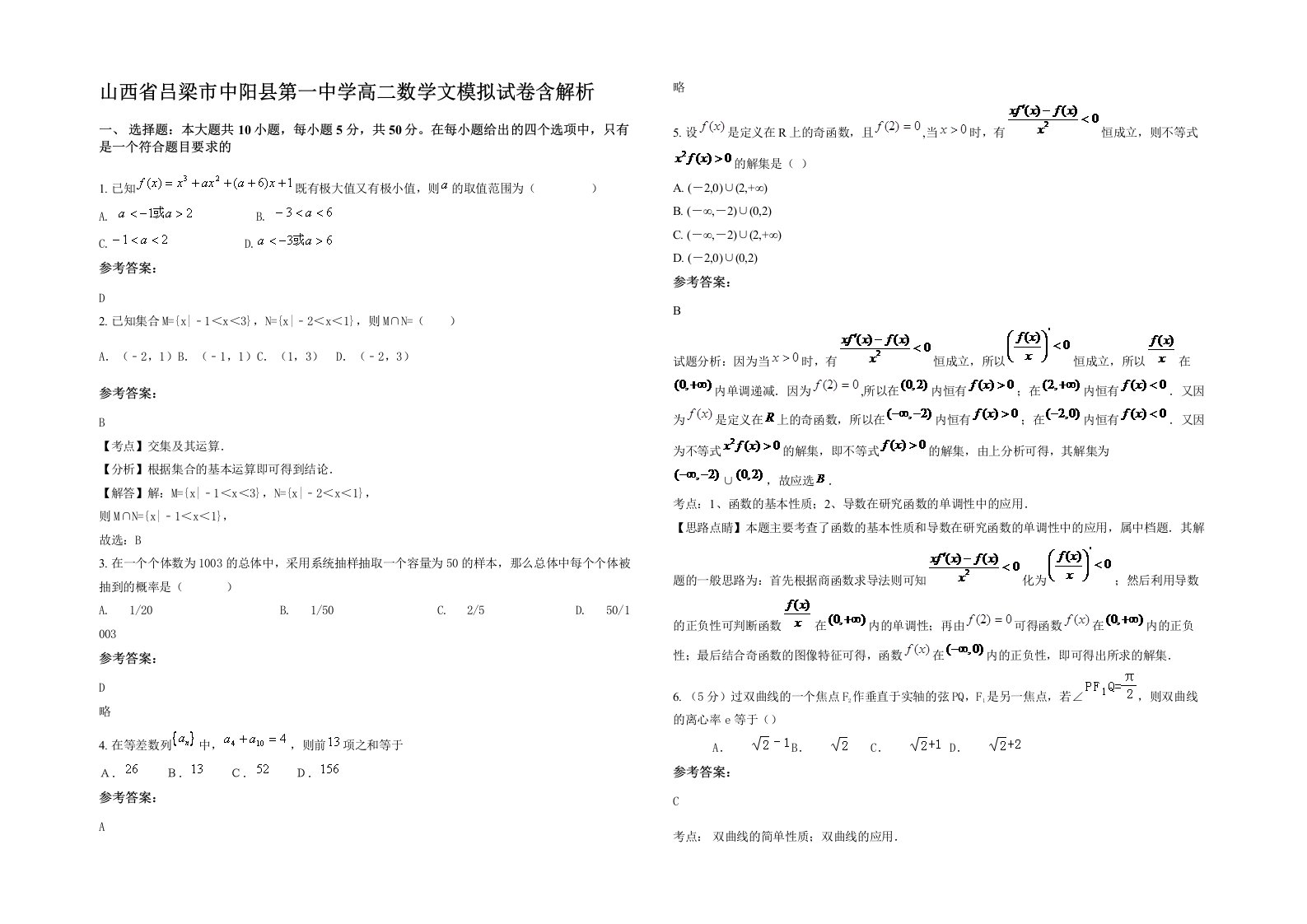 山西省吕梁市中阳县第一中学高二数学文模拟试卷含解析