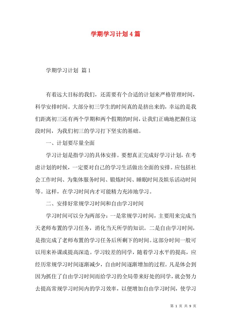 学期学习计划4篇