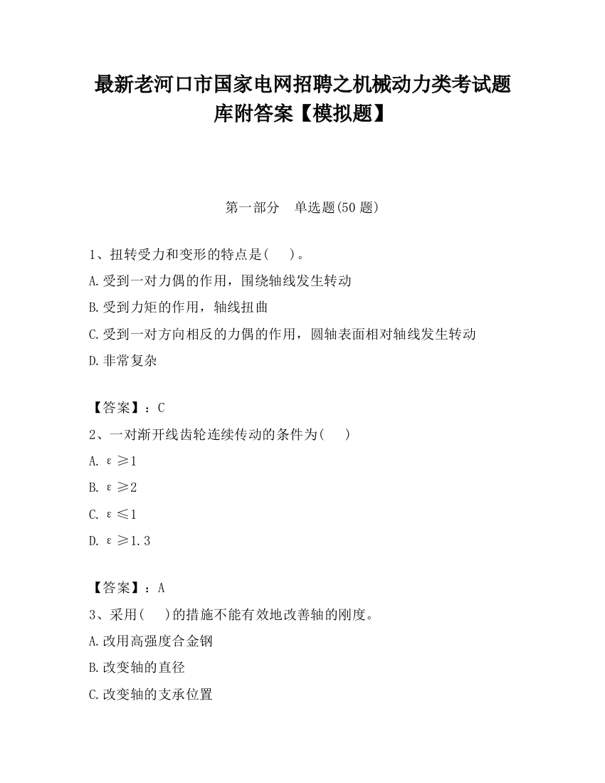 最新老河口市国家电网招聘之机械动力类考试题库附答案【模拟题】