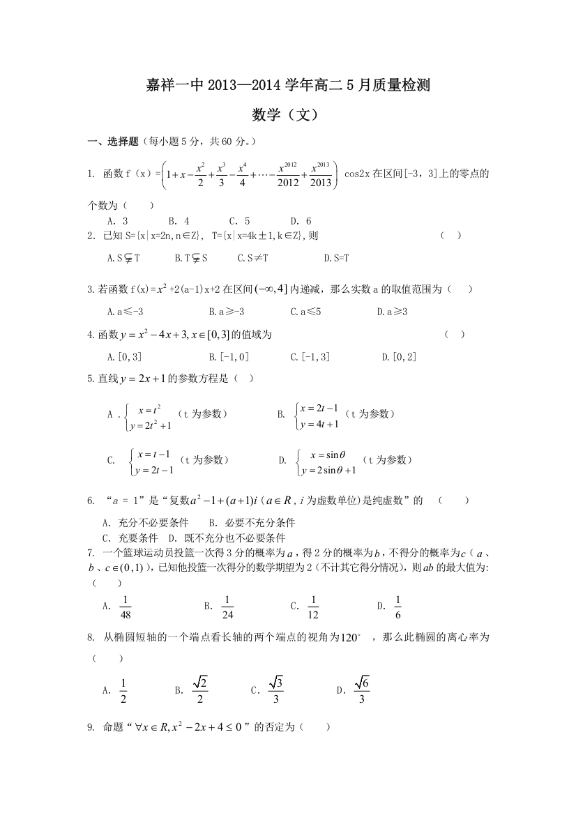 《首发》山东省济宁市嘉祥一中2013-2014学年高二5月质量检测