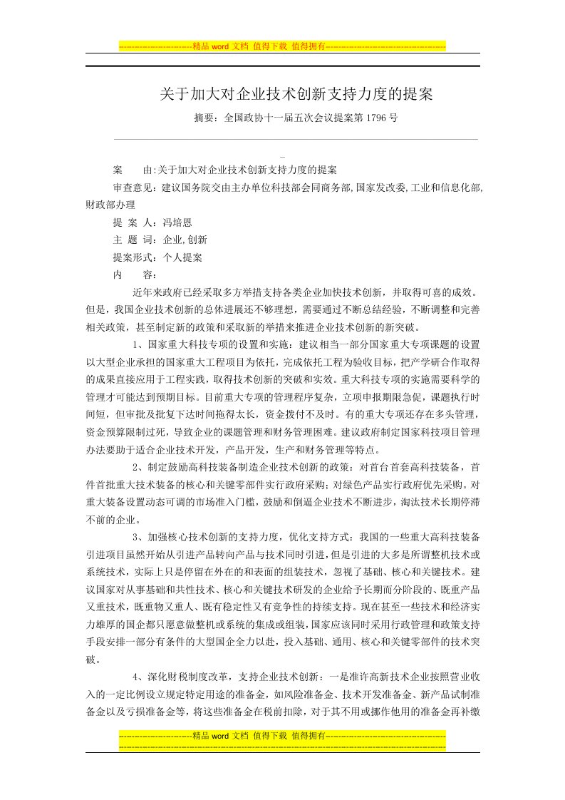 关于加大对企业技术创新支持力度的提案