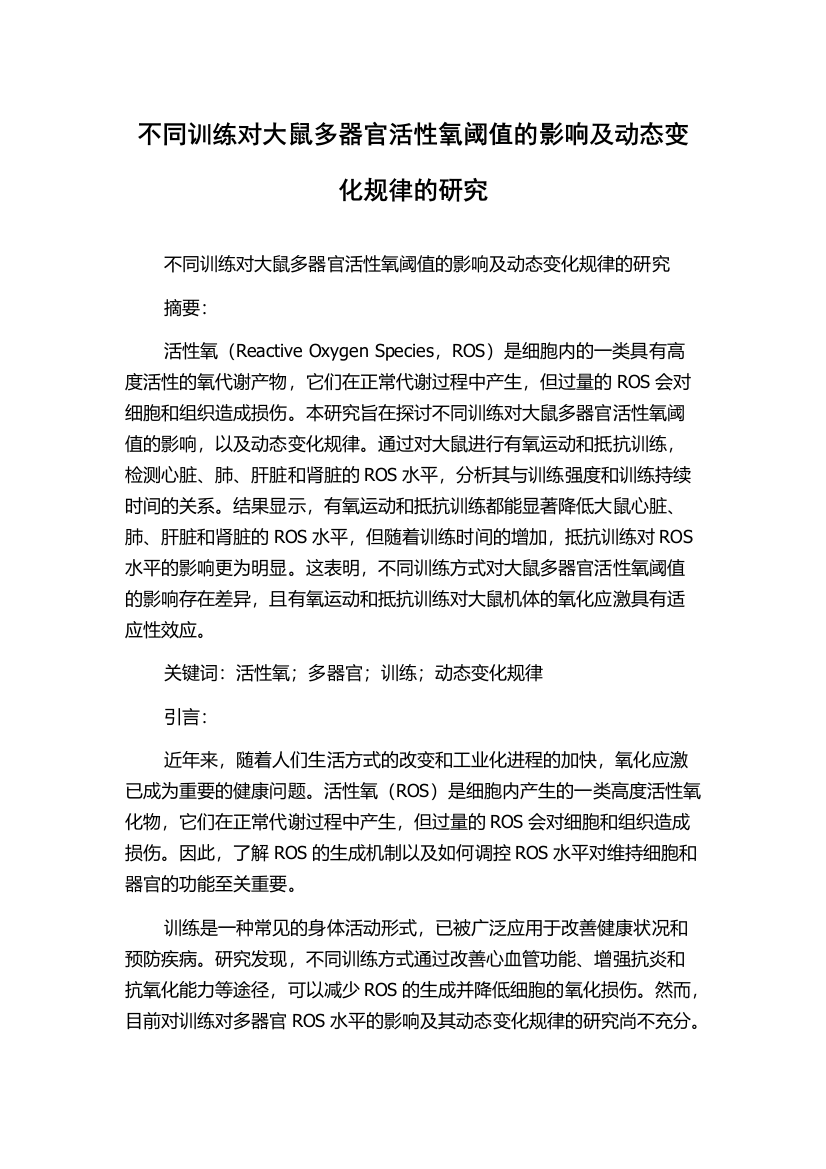 不同训练对大鼠多器官活性氧阈值的影响及动态变化规律的研究