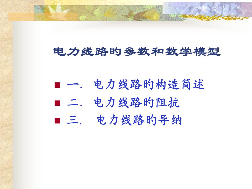 电力线路的参数和数学模型市公开课获奖课件省名师示范课获奖课件