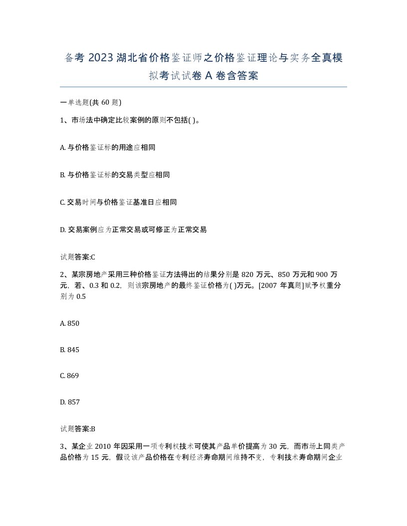 备考2023湖北省价格鉴证师之价格鉴证理论与实务全真模拟考试试卷A卷含答案