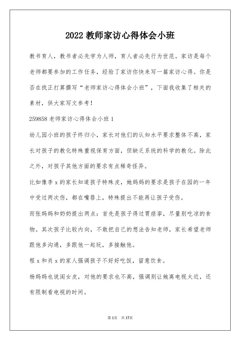 2022教师家访心得体会小班