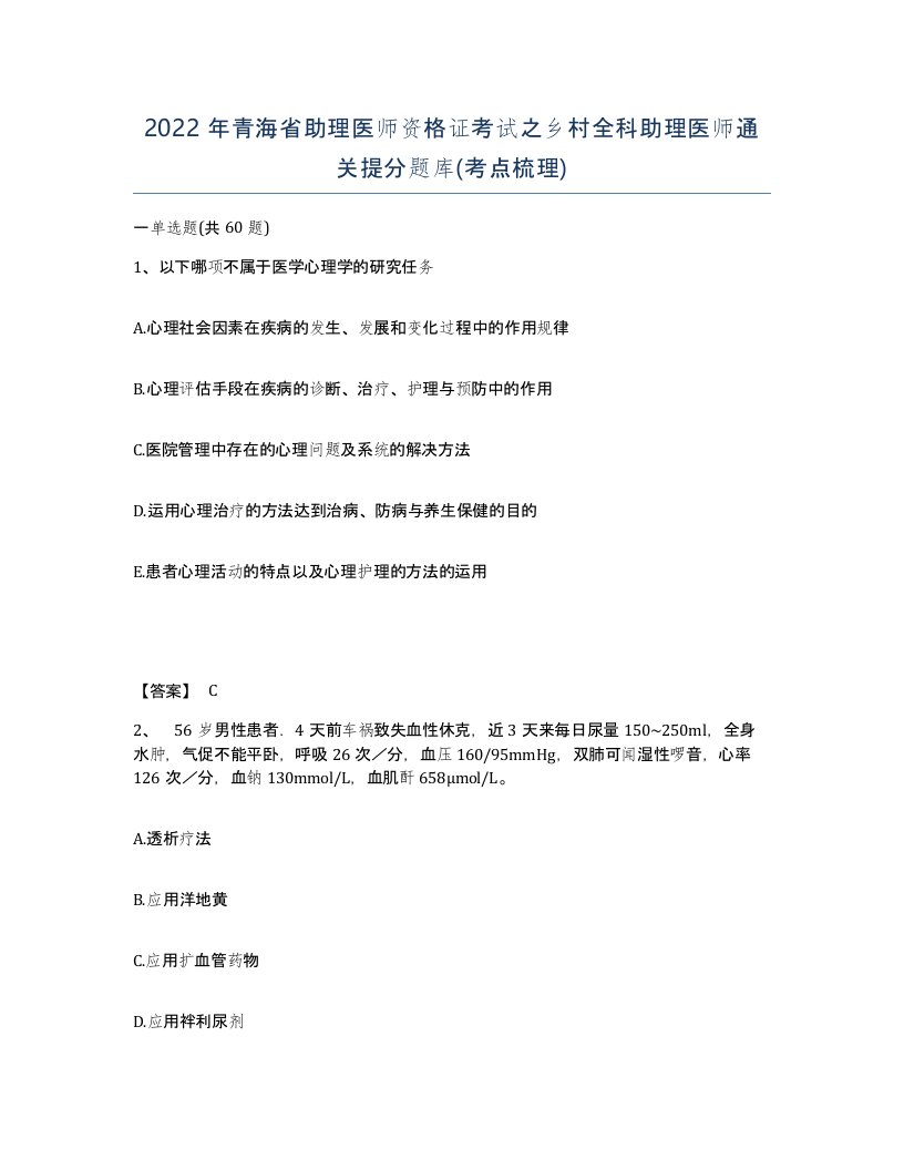 2022年青海省助理医师资格证考试之乡村全科助理医师通关提分题库考点梳理