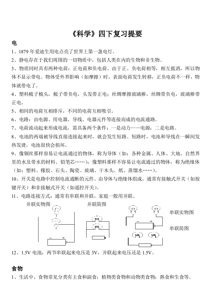 111小学科学四下复习提要