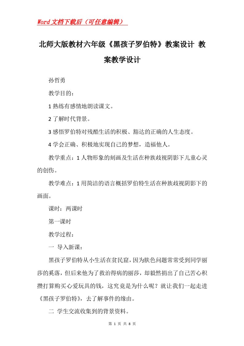 北师大版教材六年级黑孩子罗伯特教案设计教案教学设计