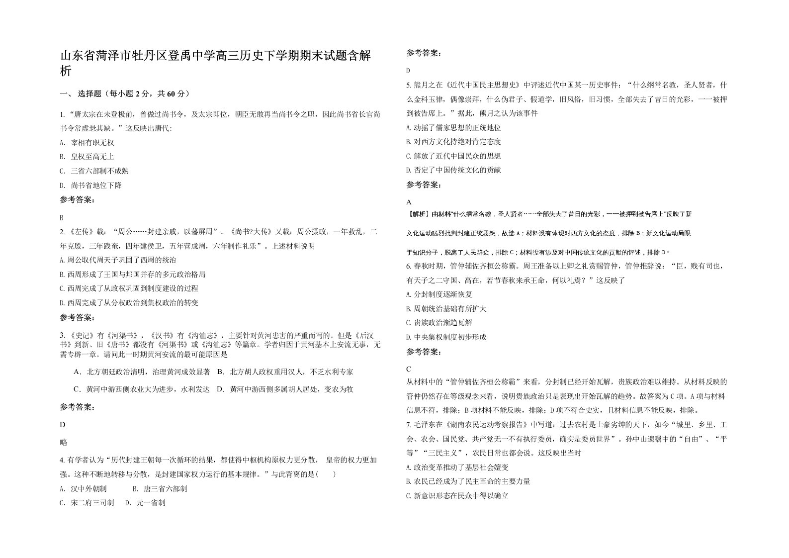 山东省菏泽市牡丹区登禹中学高三历史下学期期末试题含解析