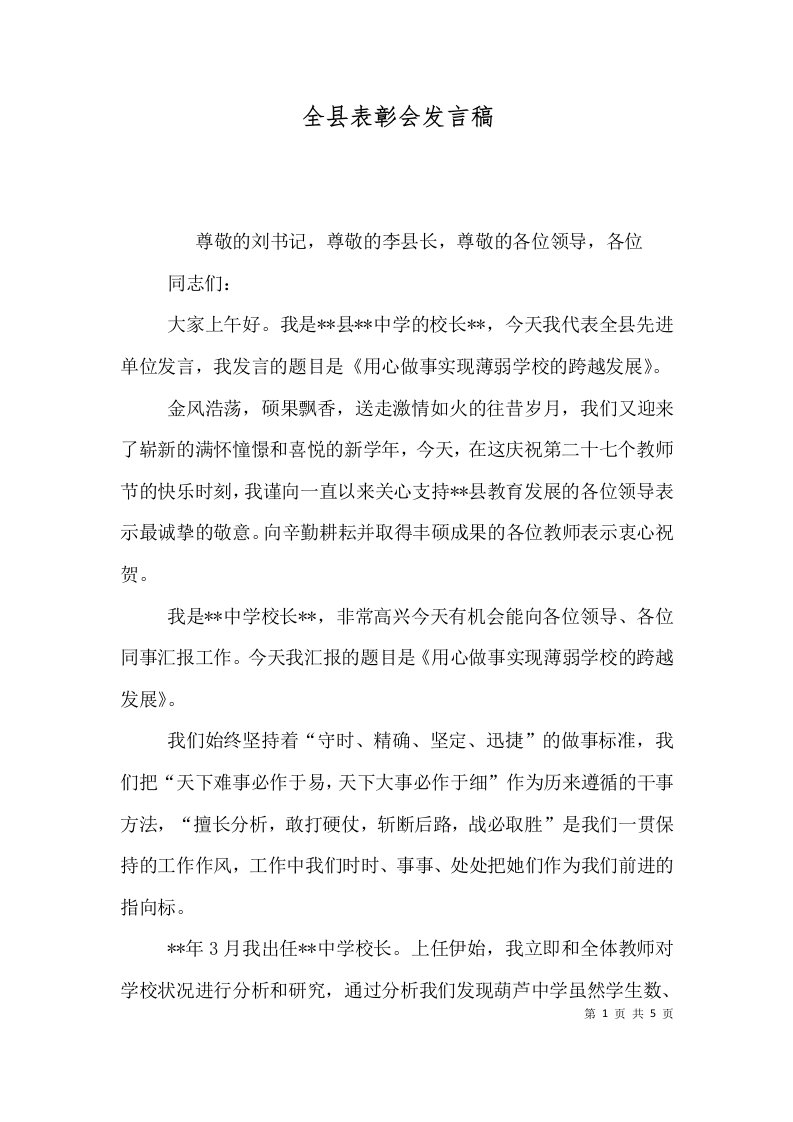 精选全县表彰会发言稿