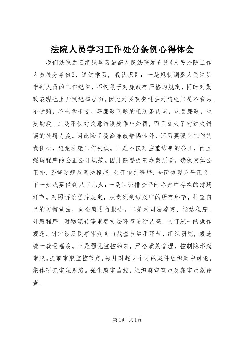 法院人员学习工作处分条例心得体会