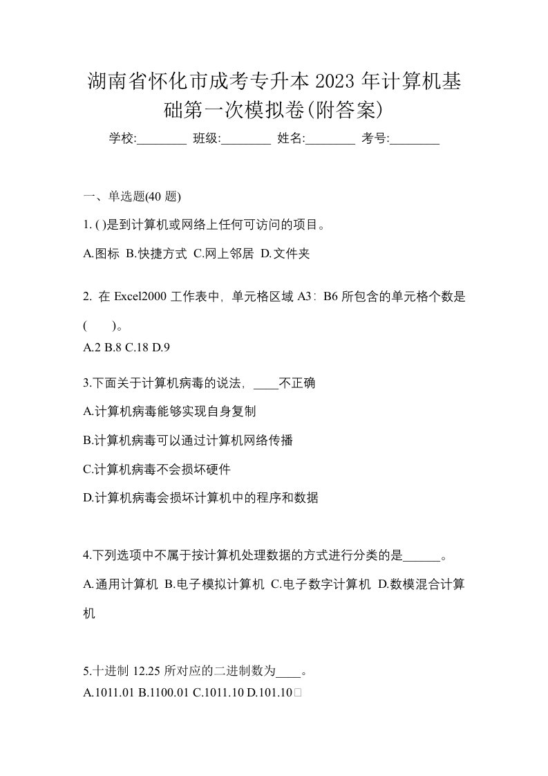 湖南省怀化市成考专升本2023年计算机基础第一次模拟卷附答案