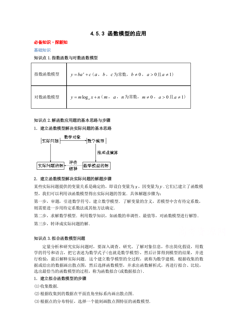 新教材2021-2022学年数学人教A版必修第一册教案：4-5函数的应用（二）4-5-3函数模型的应用