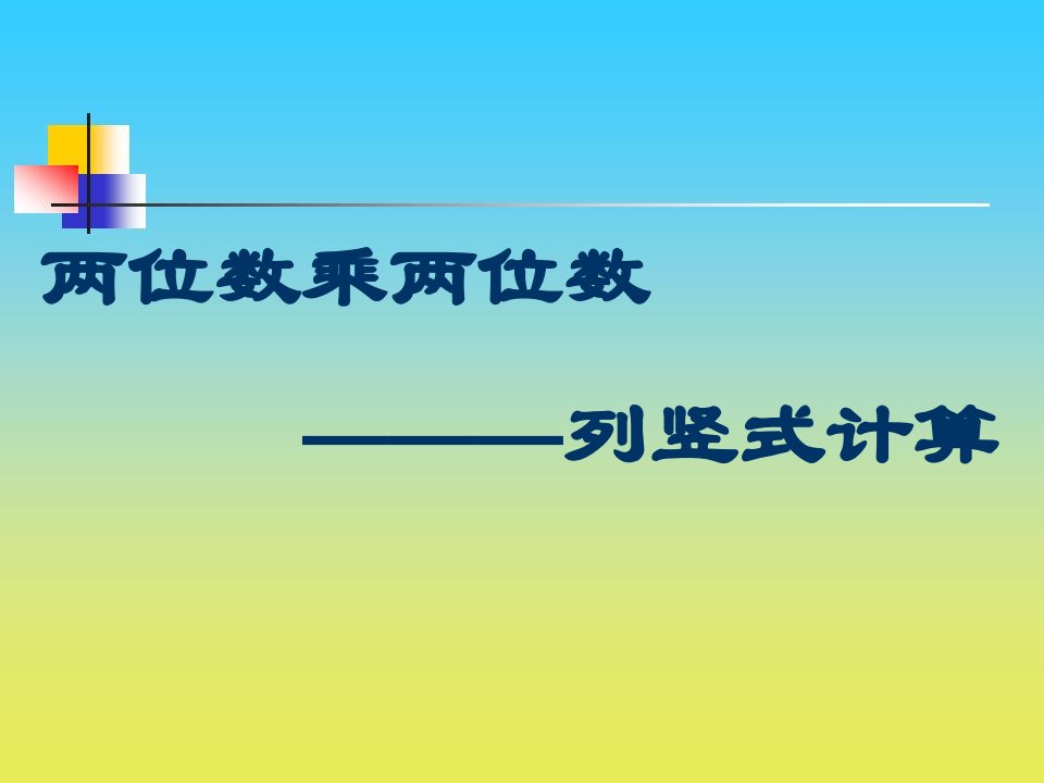 2017春沪教版数学三下2.2《用两位数乘》6