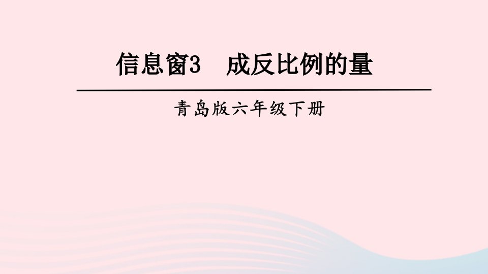 2023六年级数学下册3破生产中的数学__比例信息窗3成反比例的量上课课件青岛版六三制