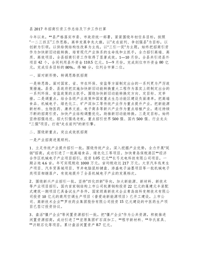 县招商引资工作总结及下步工作打算