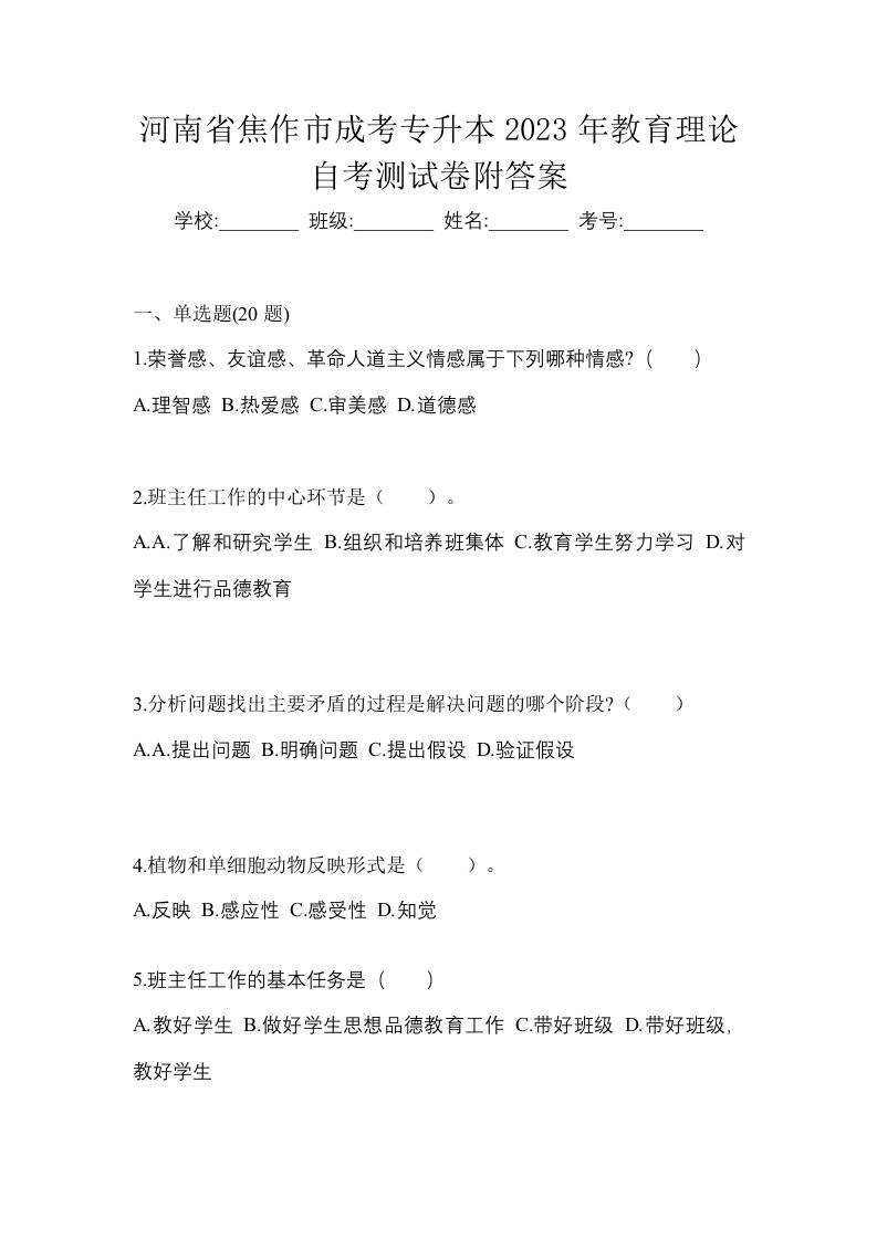 河南省焦作市成考专升本2023年教育理论自考测试卷附答案