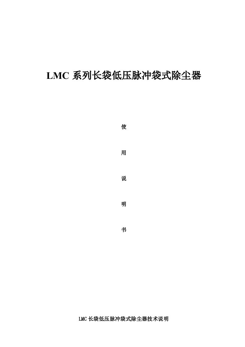 LMC长袋低压脉冲袋式除尘器产品说明书