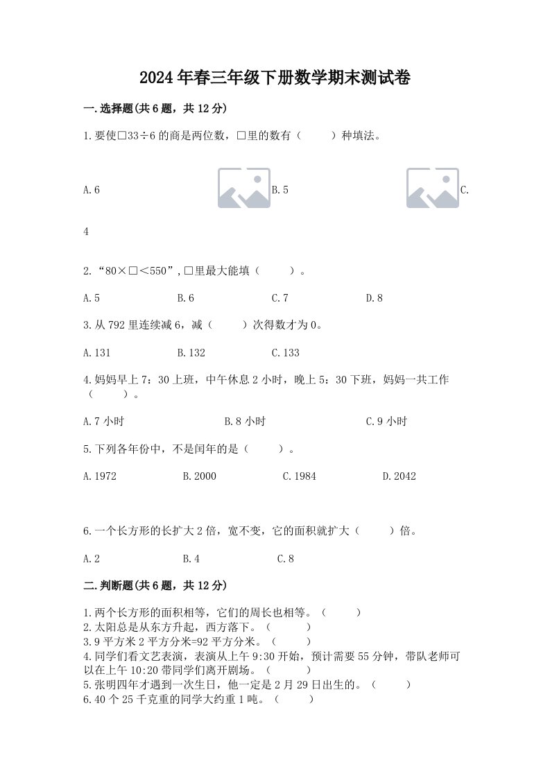 2024年春三年级下册数学期末测试卷及答案（各地真题）