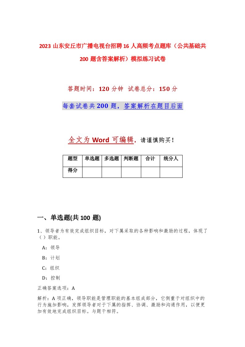 2023山东安丘市广播电视台招聘16人高频考点题库公共基础共200题含答案解析模拟练习试卷