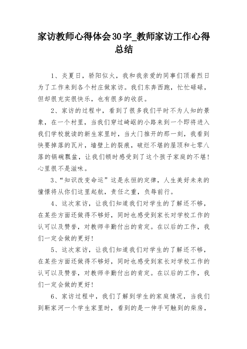 家访教师心得体会30字_教师家访工作心得总结_1