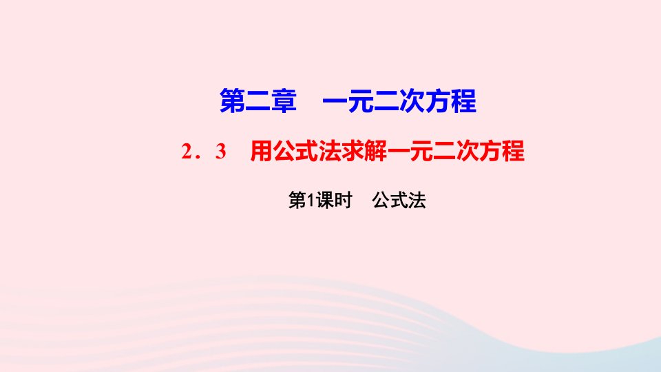 九年级数学上册第二章一元二次方程3用公式法求解一元二次方程第1课时公式法作业课件新版北师大版