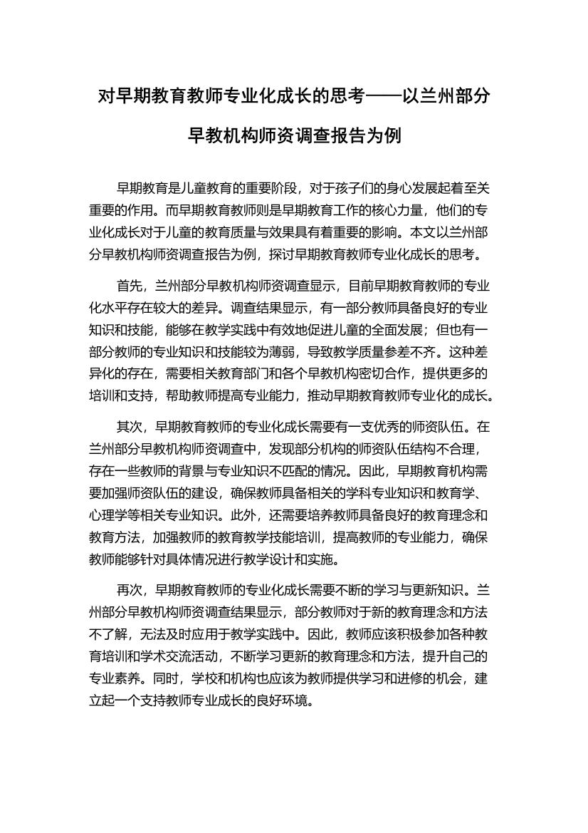 对早期教育教师专业化成长的思考——以兰州部分早教机构师资调查报告为例