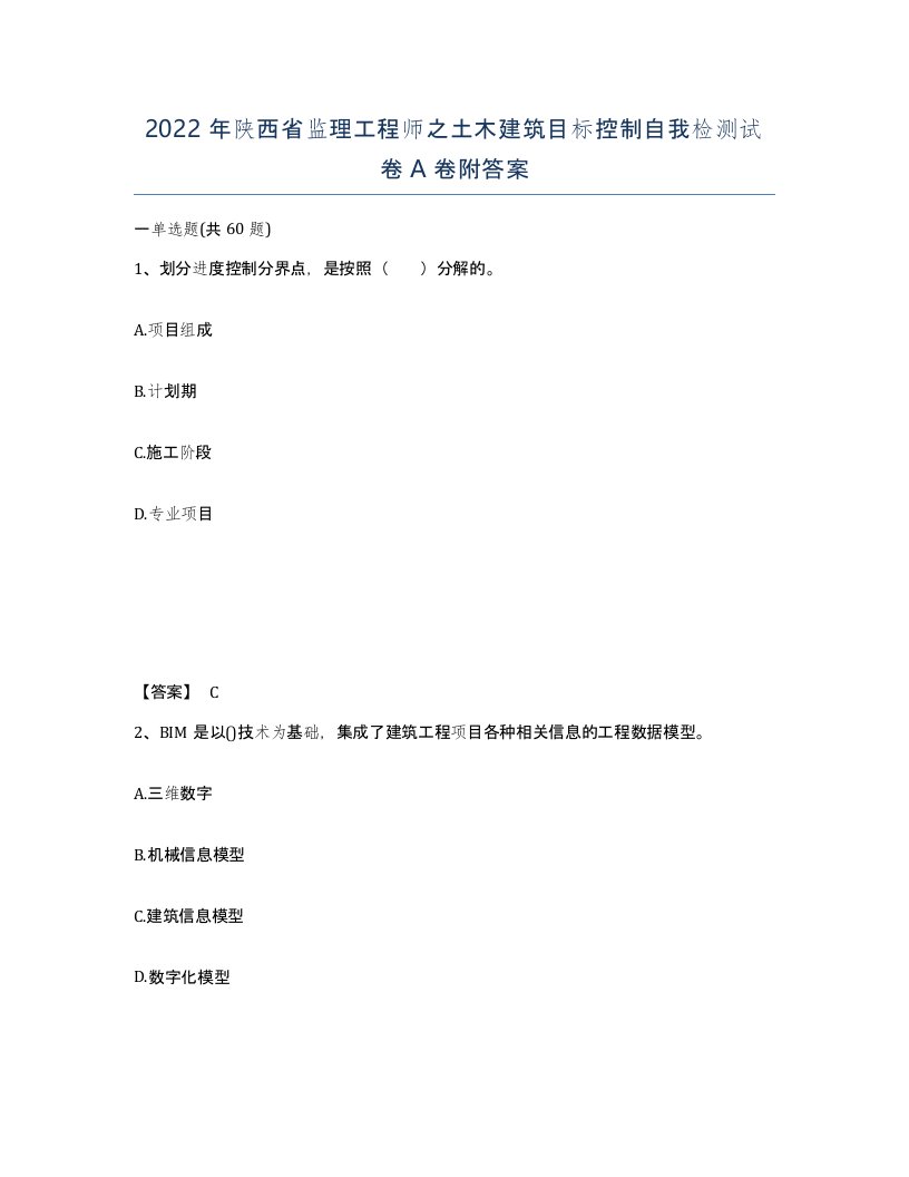 2022年陕西省监理工程师之土木建筑目标控制自我检测试卷A卷附答案