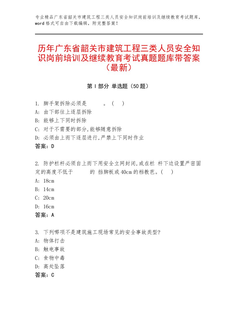 历年广东省韶关市建筑工程三类人员安全知识岗前培训及继续教育考试真题题库带答案（最新）