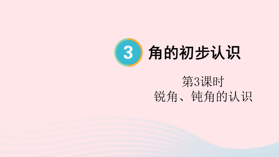 2024二年级数学上册3角的初步认识第3课时锐角钝角的认识配套课件新人教版