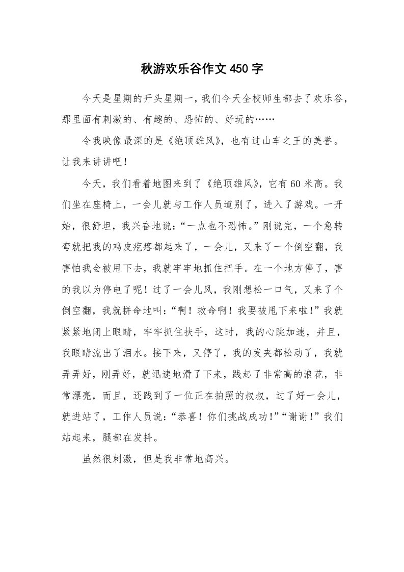 秋游欢乐谷作文450字