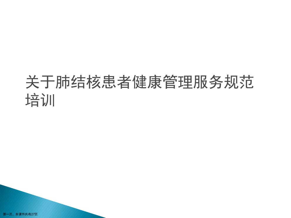 肺结核患者健康管理服务规范培训课件