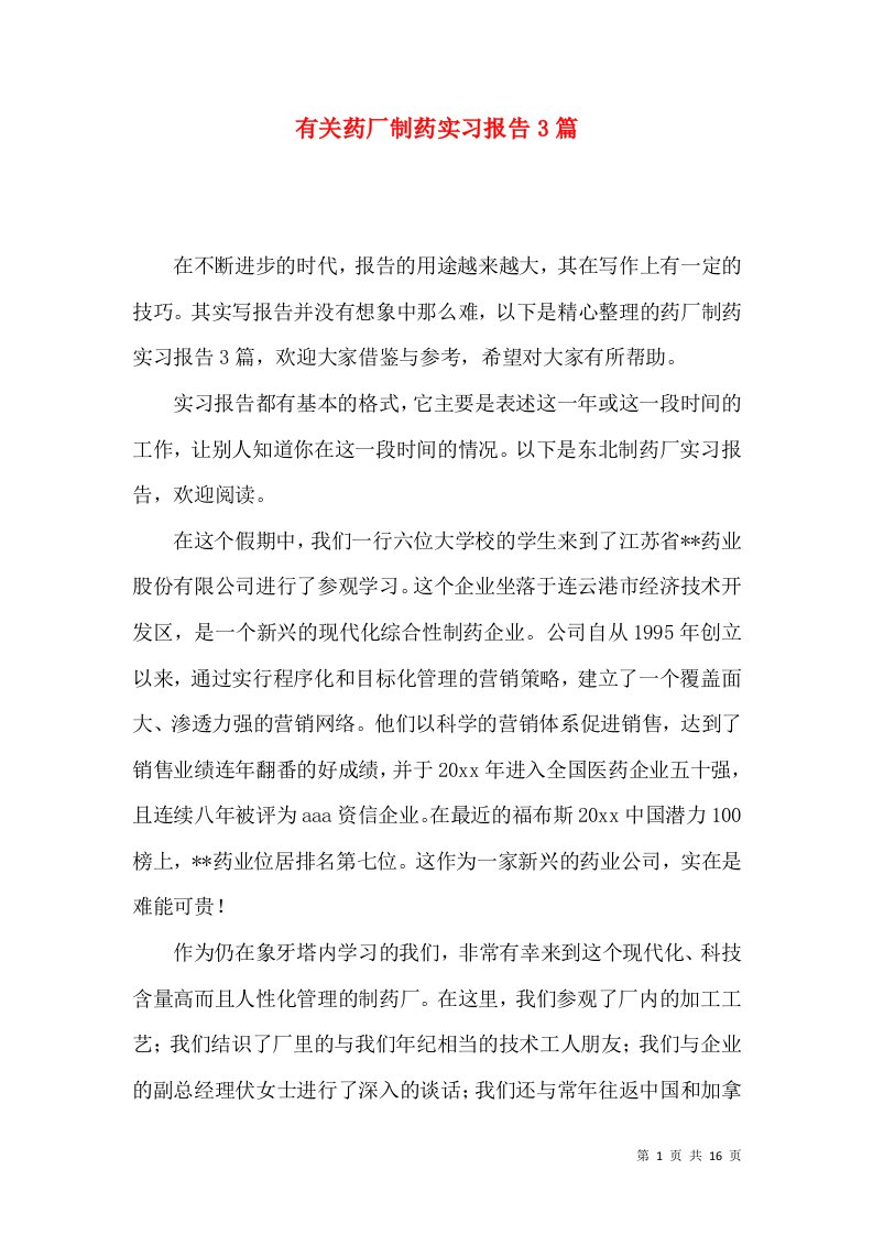 有关药厂制药实习报告3篇