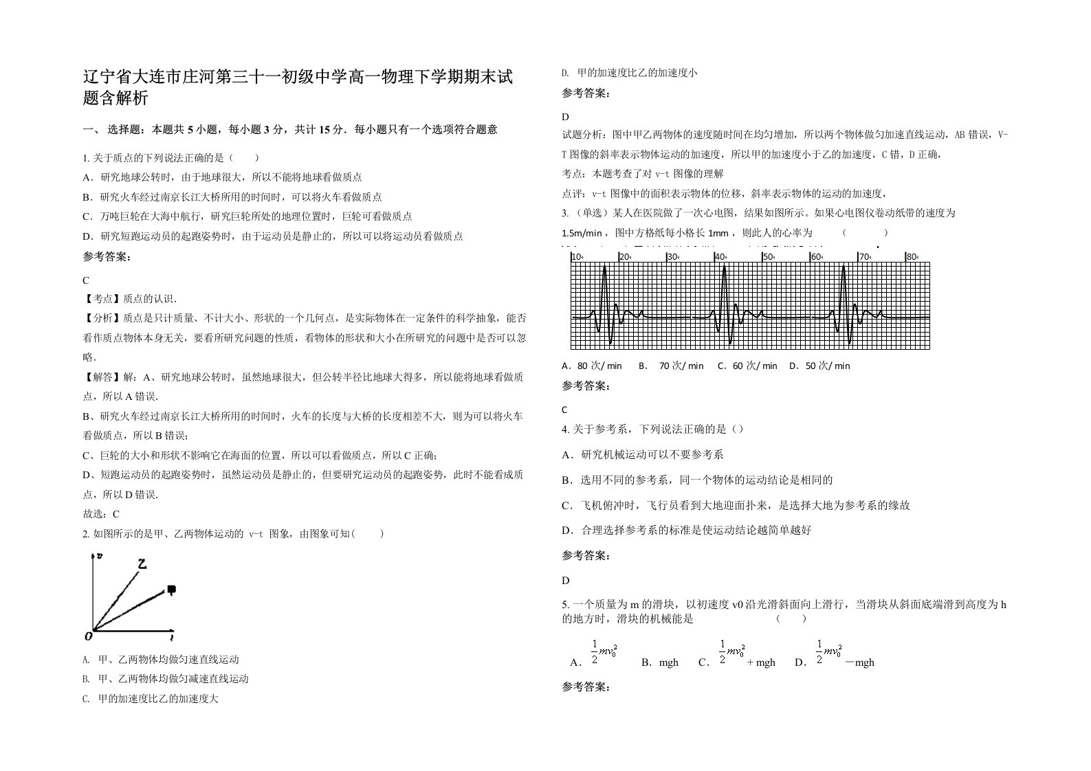 辽宁省大连市庄河第三十一初级中学高一物理下学期期末试题含解析