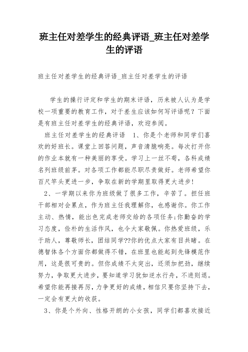 班主任对差学生的经典评语_班主任对差学生的评语