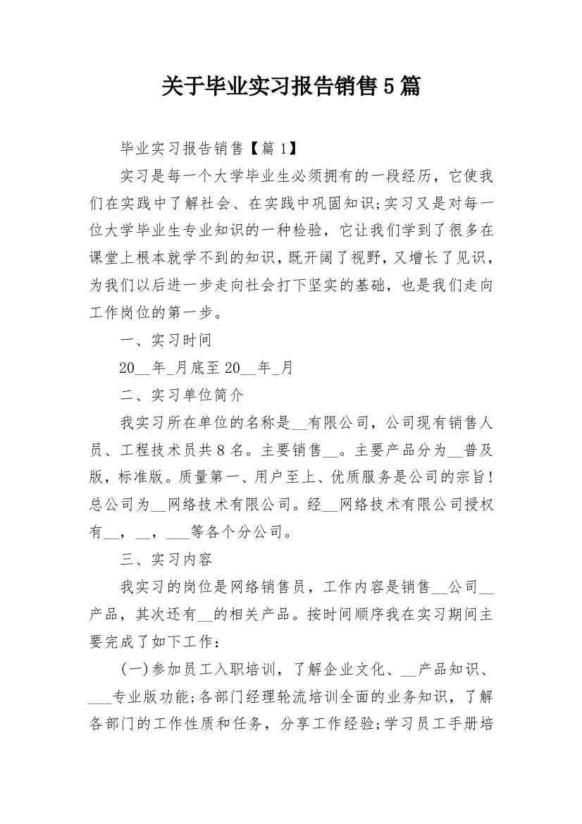 关于毕业实习报告销售5篇