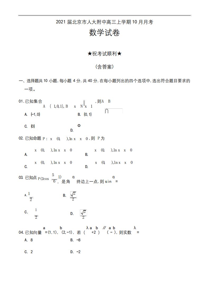 2021届北京市人大附中高三上学期10月月考数学试卷及答案